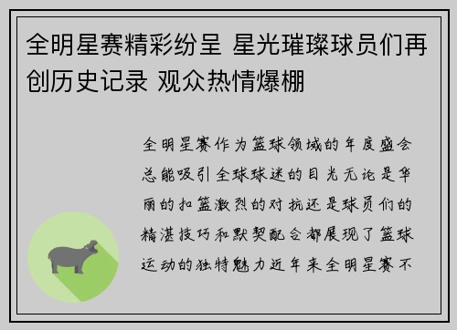 全明星赛精彩纷呈 星光璀璨球员们再创历史记录 观众热情爆棚