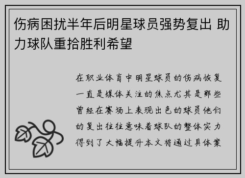 伤病困扰半年后明星球员强势复出 助力球队重拾胜利希望