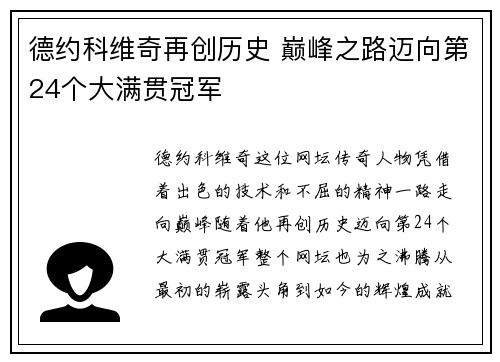 德约科维奇再创历史 巅峰之路迈向第24个大满贯冠军
