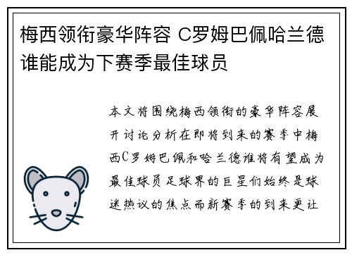 梅西领衔豪华阵容 C罗姆巴佩哈兰德谁能成为下赛季最佳球员