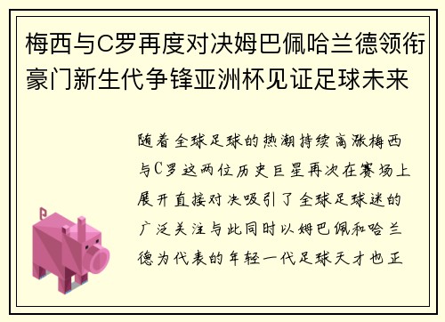 梅西与C罗再度对决姆巴佩哈兰德领衔豪门新生代争锋亚洲杯见证足球未来