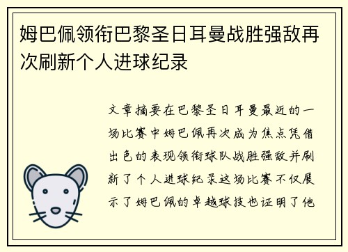 姆巴佩领衔巴黎圣日耳曼战胜强敌再次刷新个人进球纪录