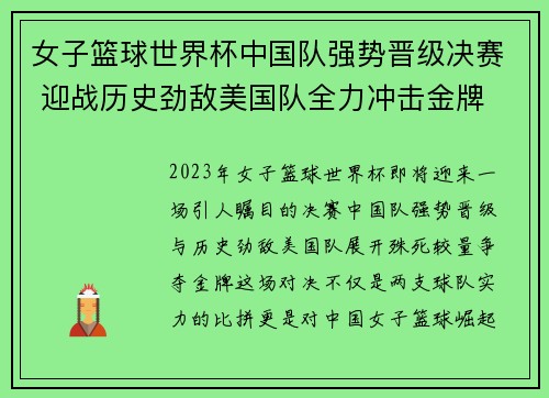 女子篮球世界杯中国队强势晋级决赛 迎战历史劲敌美国队全力冲击金牌