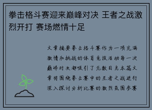 拳击格斗赛迎来巅峰对决 王者之战激烈开打 赛场燃情十足