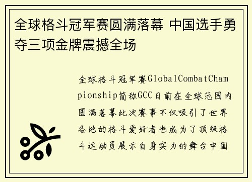 全球格斗冠军赛圆满落幕 中国选手勇夺三项金牌震撼全场
