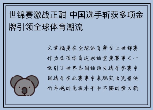 世锦赛激战正酣 中国选手斩获多项金牌引领全球体育潮流
