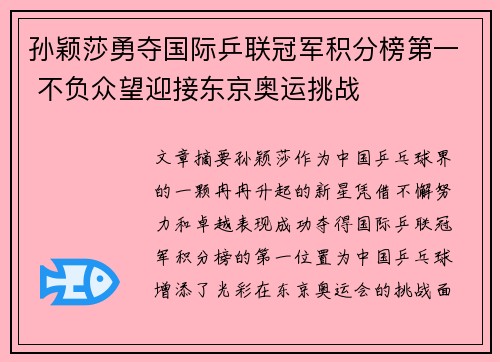孙颖莎勇夺国际乒联冠军积分榜第一 不负众望迎接东京奥运挑战