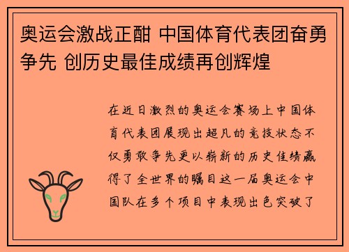 奥运会激战正酣 中国体育代表团奋勇争先 创历史最佳成绩再创辉煌
