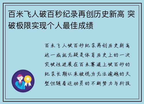 百米飞人破百秒纪录再创历史新高 突破极限实现个人最佳成绩