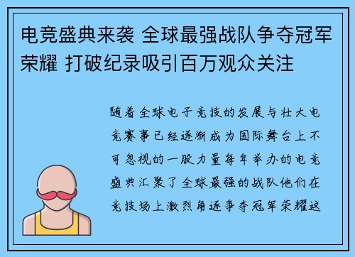 电竞盛典来袭 全球最强战队争夺冠军荣耀 打破纪录吸引百万观众关注