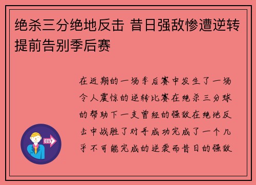 绝杀三分绝地反击 昔日强敌惨遭逆转提前告别季后赛