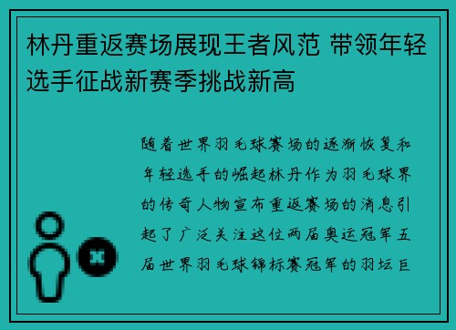 林丹重返赛场展现王者风范 带领年轻选手征战新赛季挑战新高