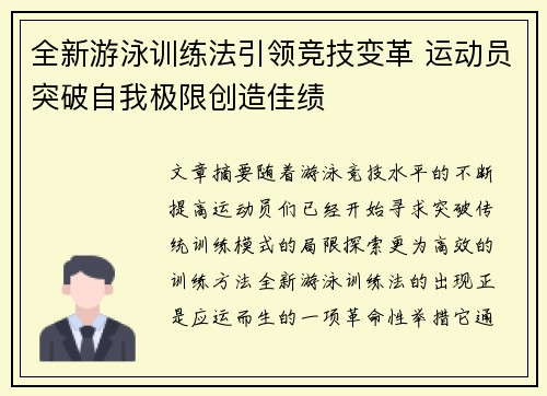 全新游泳训练法引领竞技变革 运动员突破自我极限创造佳绩