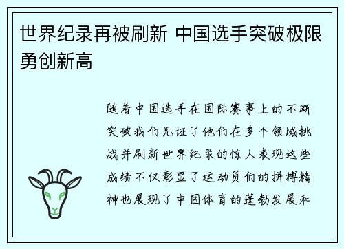 世界纪录再被刷新 中国选手突破极限勇创新高