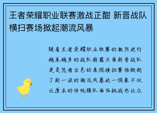 王者荣耀职业联赛激战正酣 新晋战队横扫赛场掀起潮流风暴