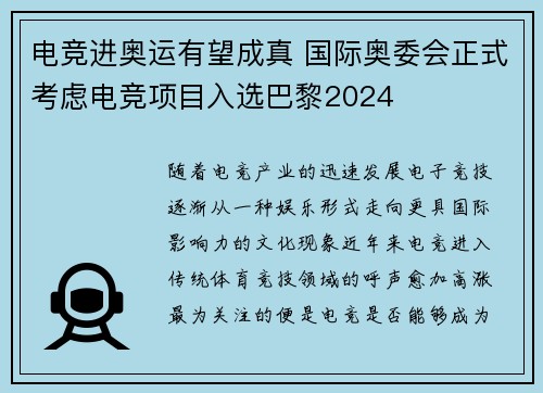 电竞进奥运有望成真 国际奥委会正式考虑电竞项目入选巴黎2024