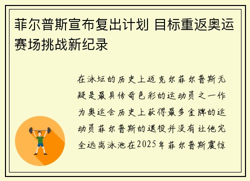 菲尔普斯宣布复出计划 目标重返奥运赛场挑战新纪录