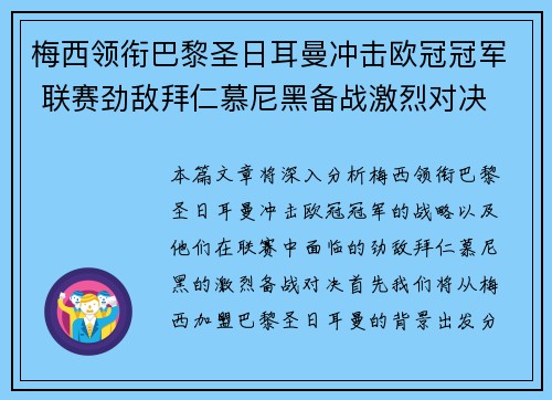 梅西领衔巴黎圣日耳曼冲击欧冠冠军 联赛劲敌拜仁慕尼黑备战激烈对决