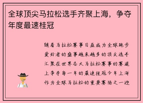 全球顶尖马拉松选手齐聚上海，争夺年度最速桂冠