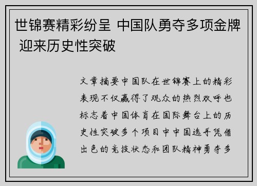 世锦赛精彩纷呈 中国队勇夺多项金牌 迎来历史性突破