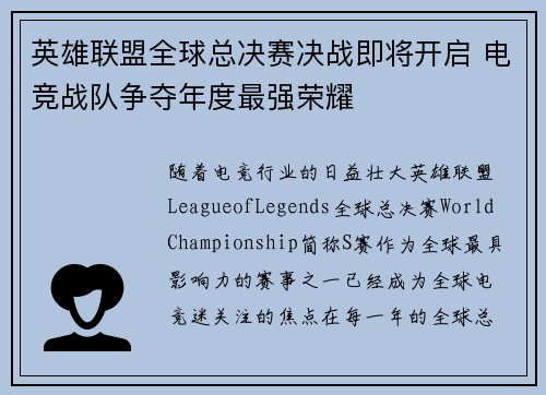 英雄联盟全球总决赛决战即将开启 电竞战队争夺年度最强荣耀