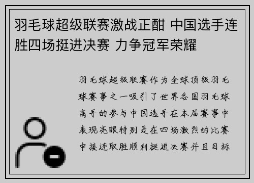 羽毛球超级联赛激战正酣 中国选手连胜四场挺进决赛 力争冠军荣耀