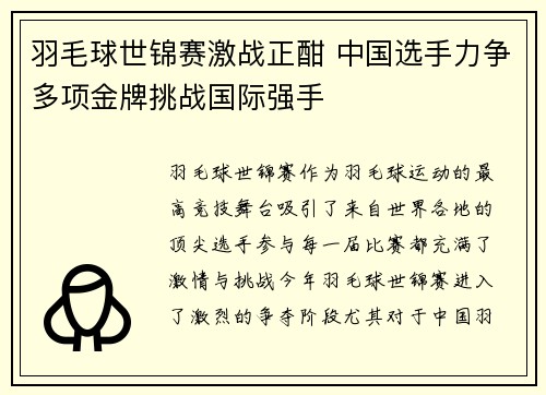 羽毛球世锦赛激战正酣 中国选手力争多项金牌挑战国际强手