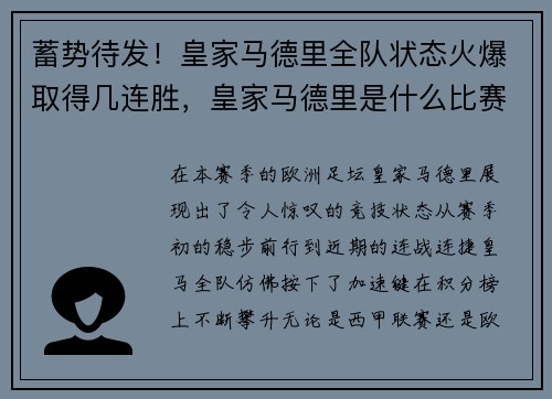 蓄势待发！皇家马德里全队状态火爆取得几连胜，皇家马德里是什么比赛