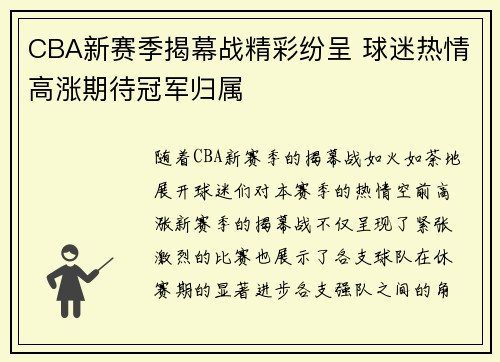 CBA新赛季揭幕战精彩纷呈 球迷热情高涨期待冠军归属