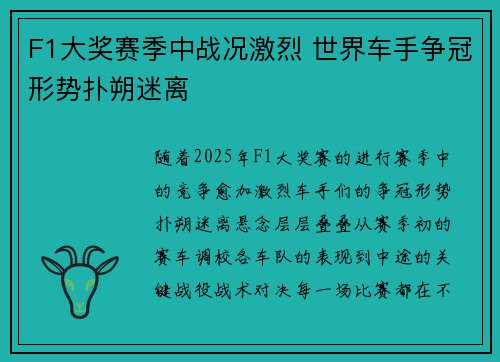 F1大奖赛季中战况激烈 世界车手争冠形势扑朔迷离