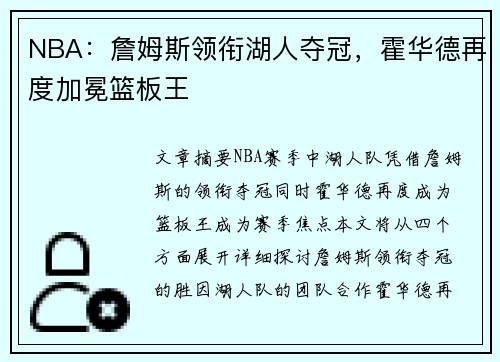 NBA：詹姆斯领衔湖人夺冠，霍华德再度加冕篮板王