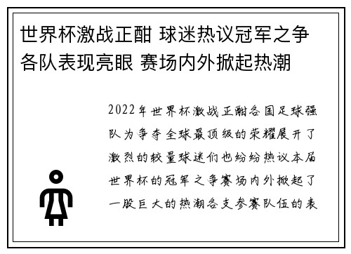 世界杯激战正酣 球迷热议冠军之争 各队表现亮眼 赛场内外掀起热潮