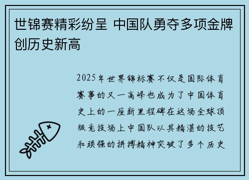 世锦赛精彩纷呈 中国队勇夺多项金牌创历史新高