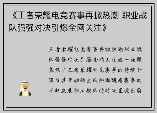 《王者荣耀电竞赛事再掀热潮 职业战队强强对决引爆全网关注》