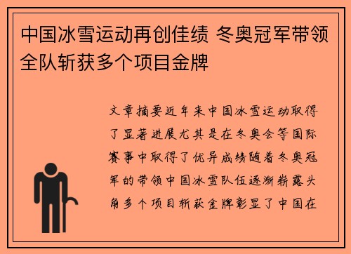 中国冰雪运动再创佳绩 冬奥冠军带领全队斩获多个项目金牌