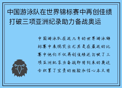中国游泳队在世界锦标赛中再创佳绩 打破三项亚洲纪录助力备战奥运