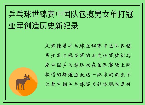 乒乓球世锦赛中国队包揽男女单打冠亚军创造历史新纪录