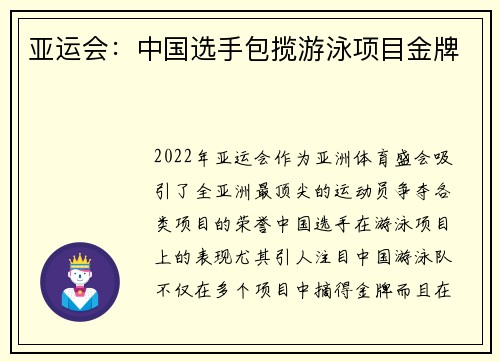 亚运会：中国选手包揽游泳项目金牌