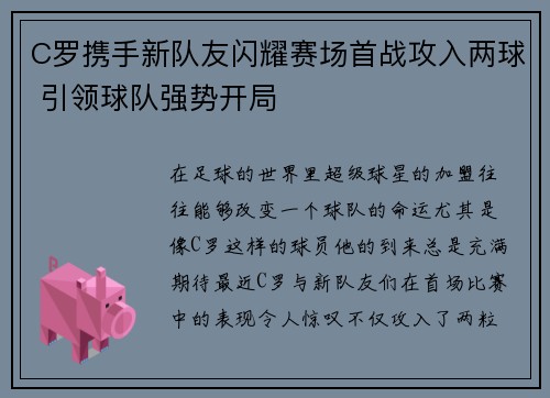 C罗携手新队友闪耀赛场首战攻入两球 引领球队强势开局