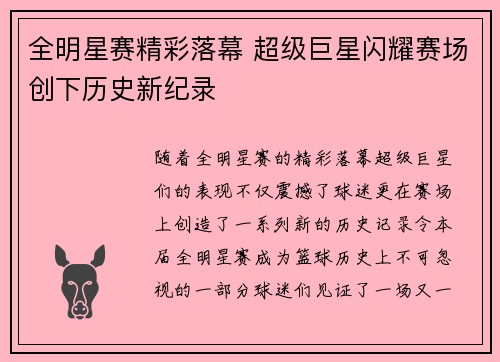 全明星赛精彩落幕 超级巨星闪耀赛场创下历史新纪录