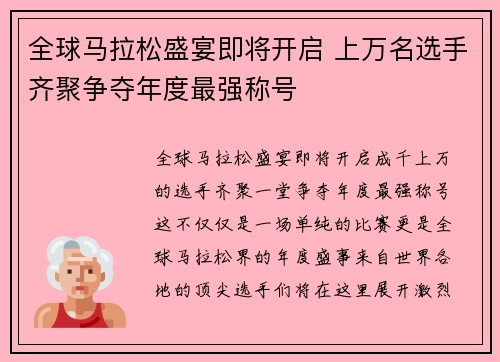 全球马拉松盛宴即将开启 上万名选手齐聚争夺年度最强称号