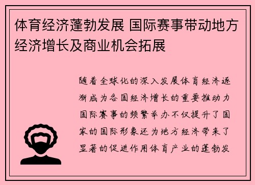 体育经济蓬勃发展 国际赛事带动地方经济增长及商业机会拓展