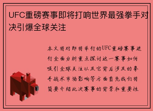 UFC重磅赛事即将打响世界最强拳手对决引爆全球关注