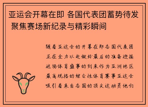 亚运会开幕在即 各国代表团蓄势待发 聚焦赛场新纪录与精彩瞬间