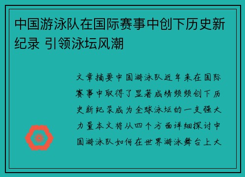 中国游泳队在国际赛事中创下历史新纪录 引领泳坛风潮