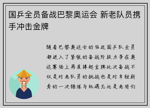 国乒全员备战巴黎奥运会 新老队员携手冲击金牌