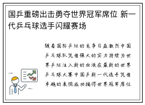 国乒重磅出击勇夺世界冠军席位 新一代乒乓球选手闪耀赛场