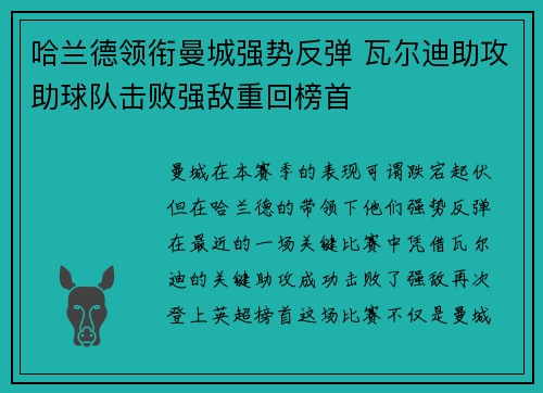 哈兰德领衔曼城强势反弹 瓦尔迪助攻助球队击败强敌重回榜首