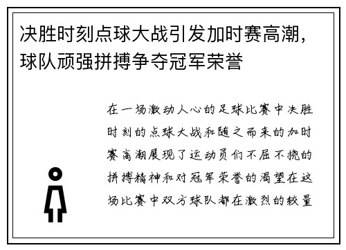 决胜时刻点球大战引发加时赛高潮,球队顽强拼搏争夺冠军荣誉