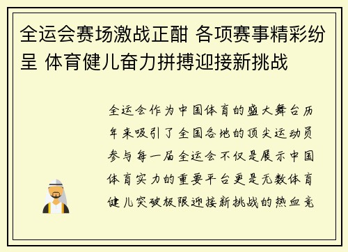 全运会赛场激战正酣 各项赛事精彩纷呈 体育健儿奋力拼搏迎接新挑战